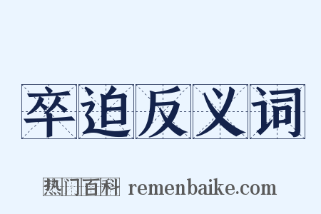 卒迫反义词是什么意思的图片